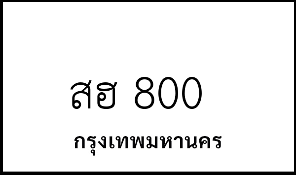 สฮ 800